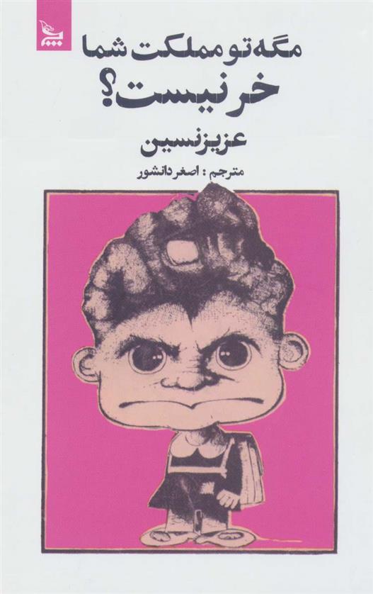 کتاب مگه تو مملکت شما خر نیست؟