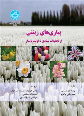 کتاب پیازی های زینتی
