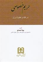 کتاب حریم خصوصی