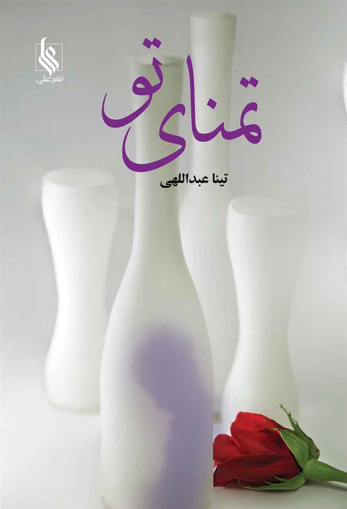 کتاب تمنای تو