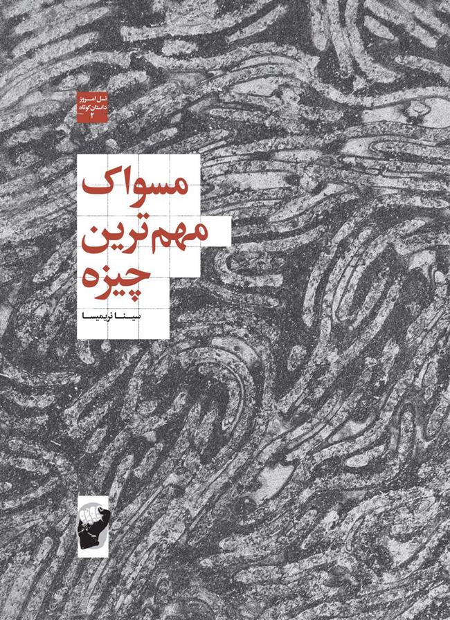کتاب مسواک مهم ترین چیزه‮‏‫
