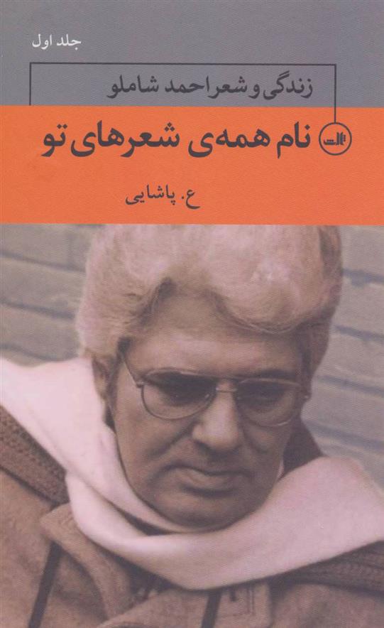 کتاب نام همه ی شعرهای تو