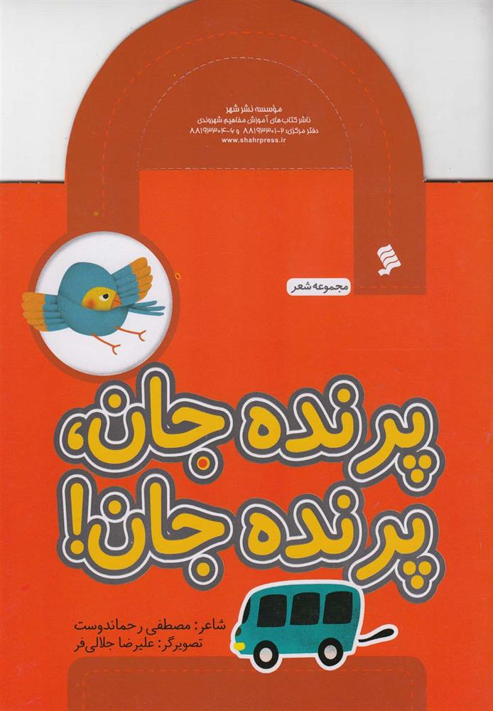 کتاب پرنده جان پرنده جان