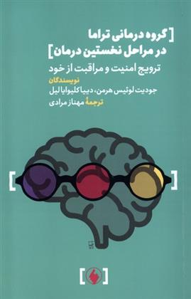 کتاب گروه درمانی تراما در مراحل نخستین درمان;