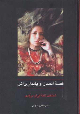 کتاب قصه ی انسان و پایداری اش