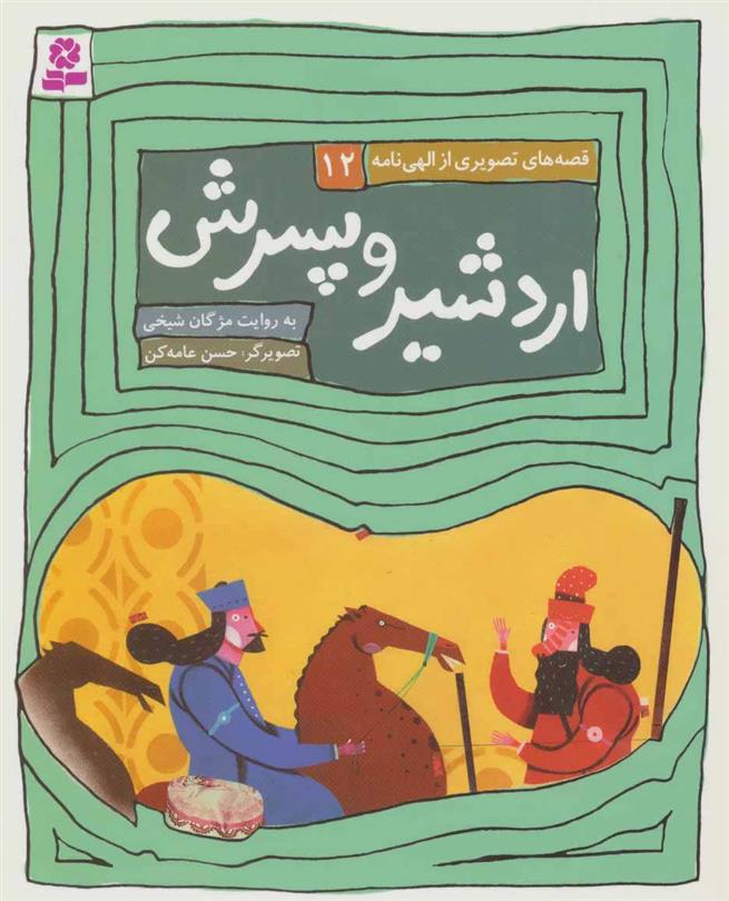 کتاب اردشیر و پسرش