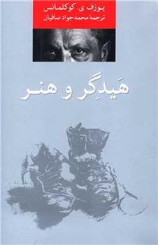 کتاب هیدگر و هنر