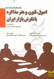 کتاب اصول، فنون، و هنر مذاکره با نگرش بازار ایران;