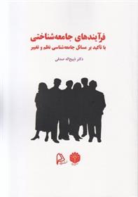 کتاب فرآیندهای جامعه شناختی