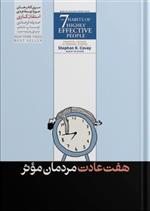 کتاب 7 عادت مردمان موثر;