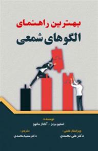 کتاب بهترین راهنمای الگوهای شمعی;