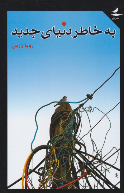 کتاب به خاطر دنیای جدید