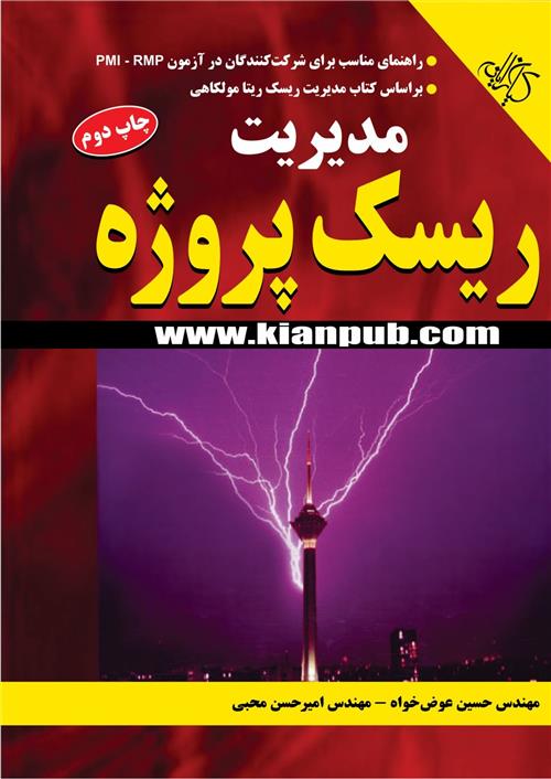 کتاب مدیریت ریسک پروژه