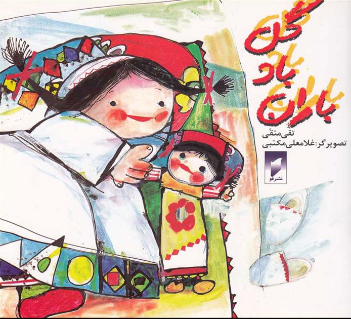 کتاب گل، باد، باران
