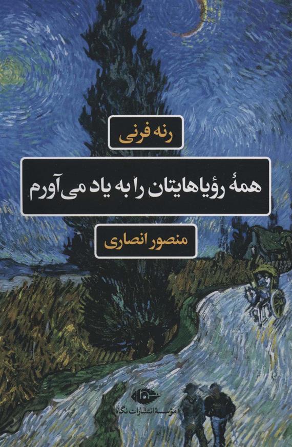کتاب همه رویاهایتان را به یاد می آورم