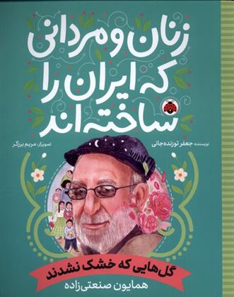 کتاب زنان و مردانی که ایران امروز را ساخته اند