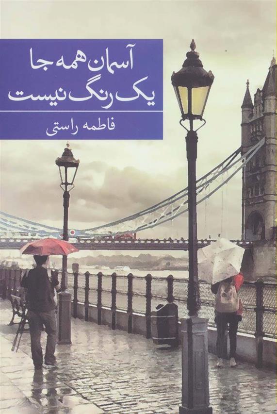 کتاب آسمان همه جا یک رنگ نیست