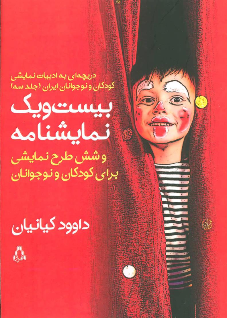 کتاب بیست و یک نمایشنامه و شش طرح نمایشی