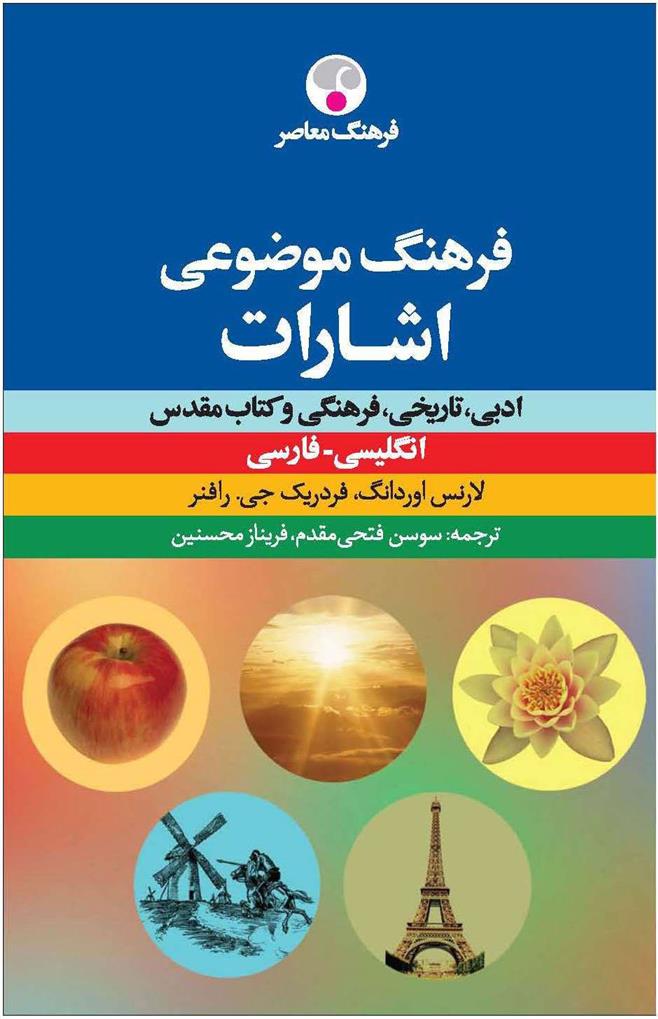 کتاب فرهنگ موضوعی اشارات : انگلیسی فارسی