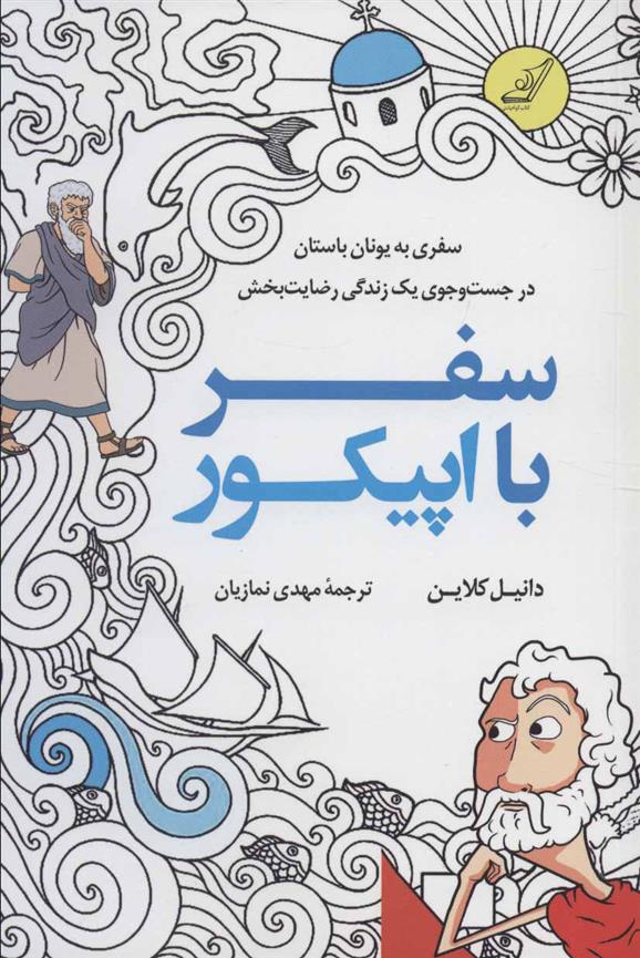 کتاب سفر با اپیکور