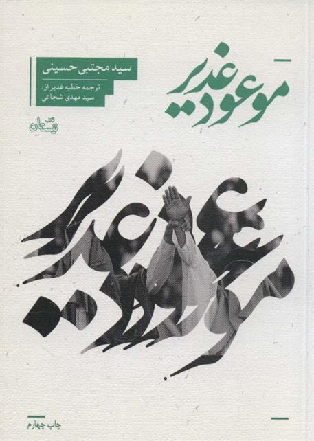 کتاب موعود غدیر;