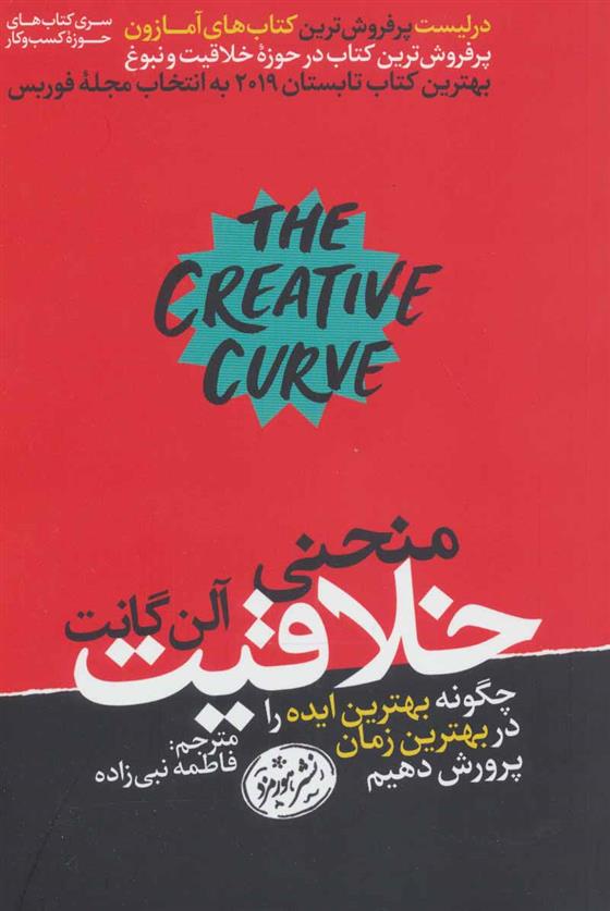 کتاب منحنی خلاقیت;