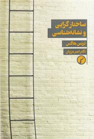 کتاب ساختارگرایی و نشانه شناسی
