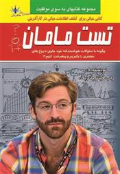 کتاب تست مامان
