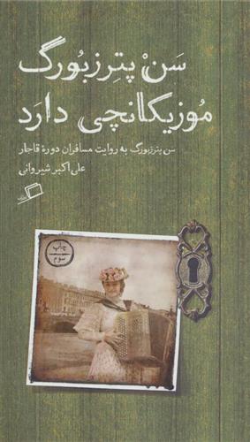 کتاب سن پترزبورگ موزیکانچی دارد