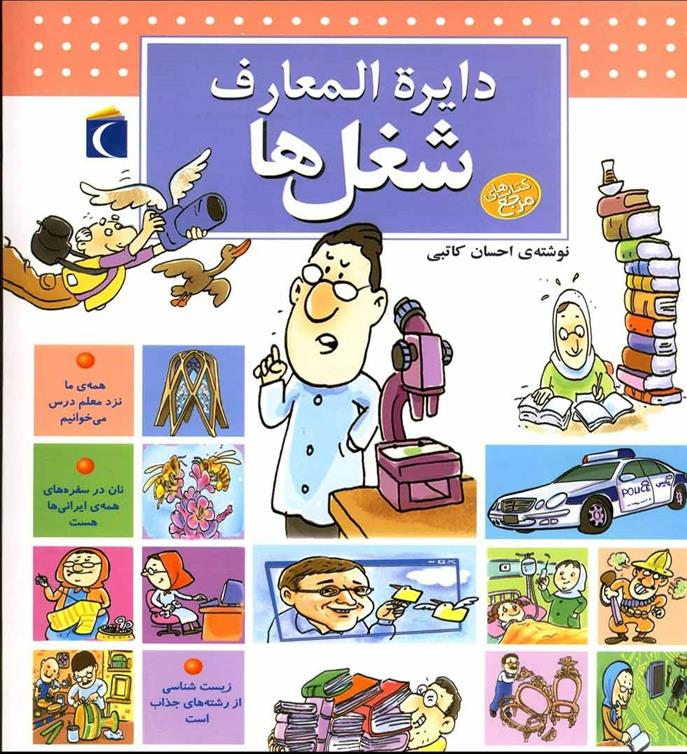 کتاب دایره المعارف شغل ها