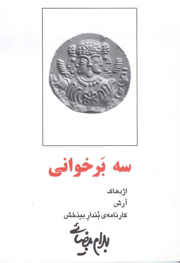 کتاب سه برخوانی