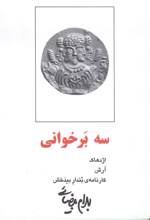 کتاب سه برخوانی;