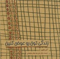 کتاب زندگی تون رو عوض کنین