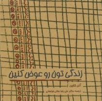 کتاب زندگی تون رو عوض کنین;