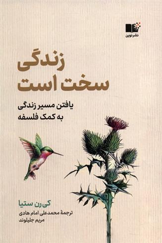 کتاب زندگی سخت است