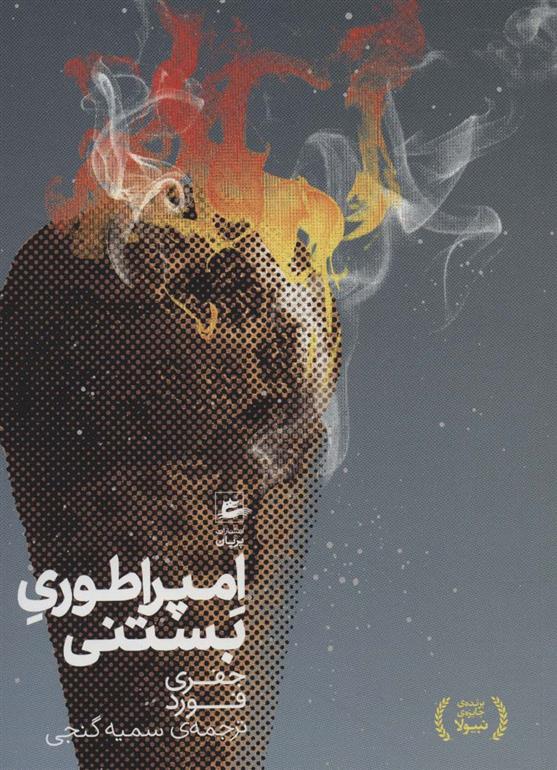 کتاب امپراطوری بستنی