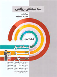 سه سطحی ریاضی هشتم