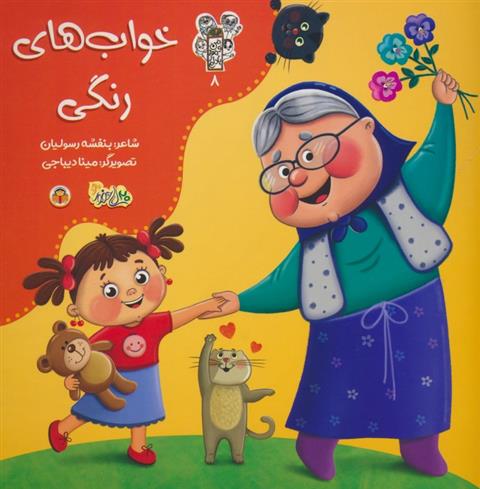 کتاب خواب های رنگی