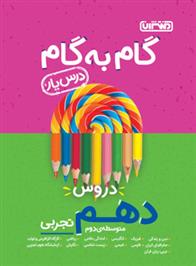 گام به گام دروس دهم تجربی