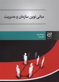 کتاب مبانی نوین سازمان و مدیریت