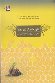 کتاب تاریخچه زنبورها