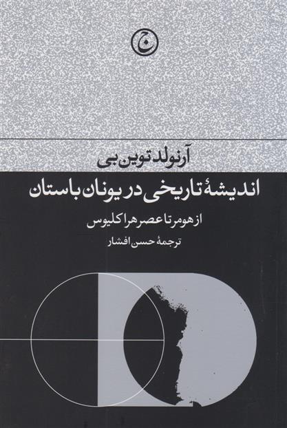 کتاب اندیشه تاریخی در یونان باستان;