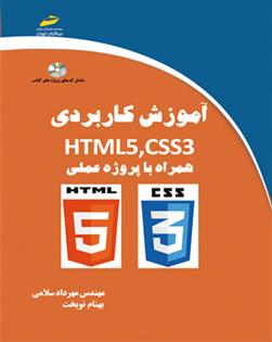کتاب آموزش کاربردی HTML5,CSS3;