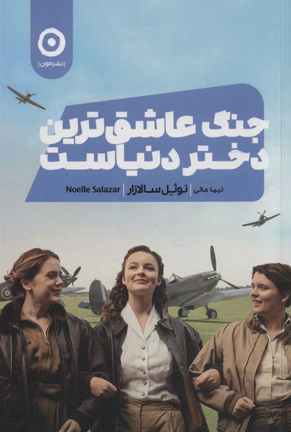 کتاب جنگ عاشق ترین دختر دنیاست