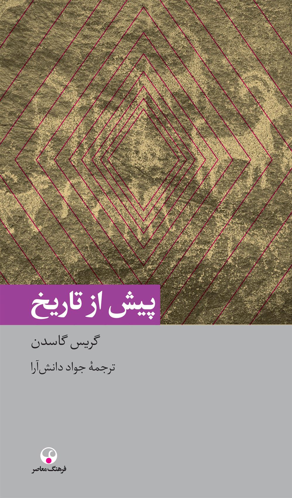 کتاب پیش از تاریخ
