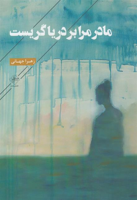 کتاب مادر مرا بر دریا گریست