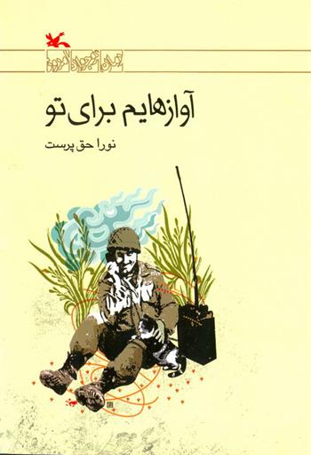 کتاب آوازهایم برای تو