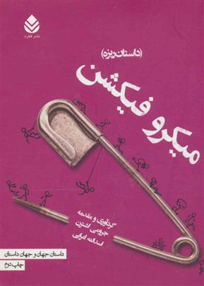 کتاب میکرو فیکشن