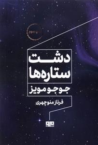 کتاب دشت ستاره ها;