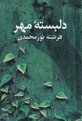 کتاب دلبسته مهر